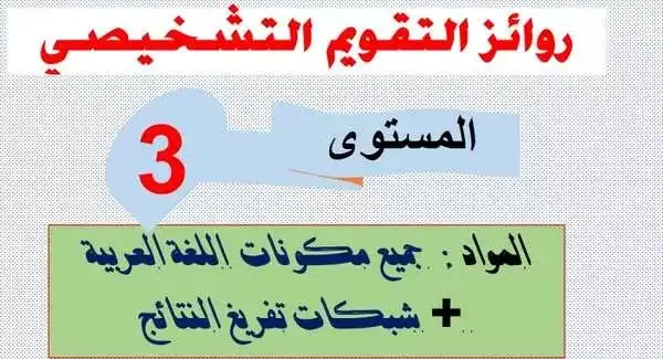 روائز التقويم التشخيصي اللغة العربية المستوى الثالث