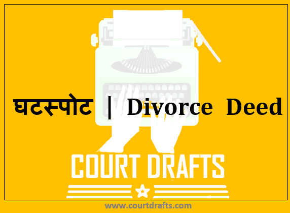 घटस्पोट | Divorce Deed