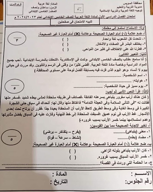 تجميع الإمتحانات الفعلية لغة عربية للصف الخامس الإبتدائي ترم أول2024 من كل المحافظات 416012742_768346825327358_6606805245559343761_n