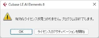 「Cubase」Cubase LE AI Elements 8が起動できない