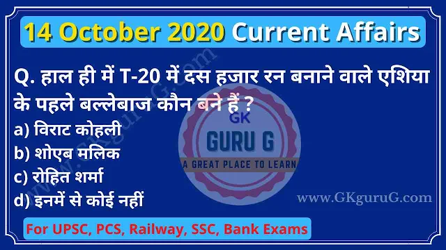 current affairs,daily current affairs,14 October 2020 Current affairs in Hindi,14 अक्टूबर 2020 करेंट अफेयर्स हिंदी