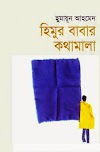 Himur Babar Kothamala By Humayun Ahmed