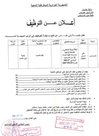 توظيف بلدية بني عباس ولاية بشار