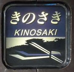 特急　きのさき3号　城崎温泉行き　183系