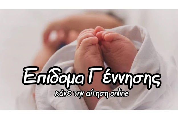 Επίδομα Γέννησης: Κάνε την αίτηση online μέσω του Gov
