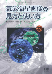 気象衛星画像の見方と使い方