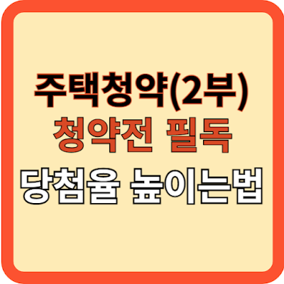 청약-전-필독!-주택청약(2부)-당첨-높이는-방법