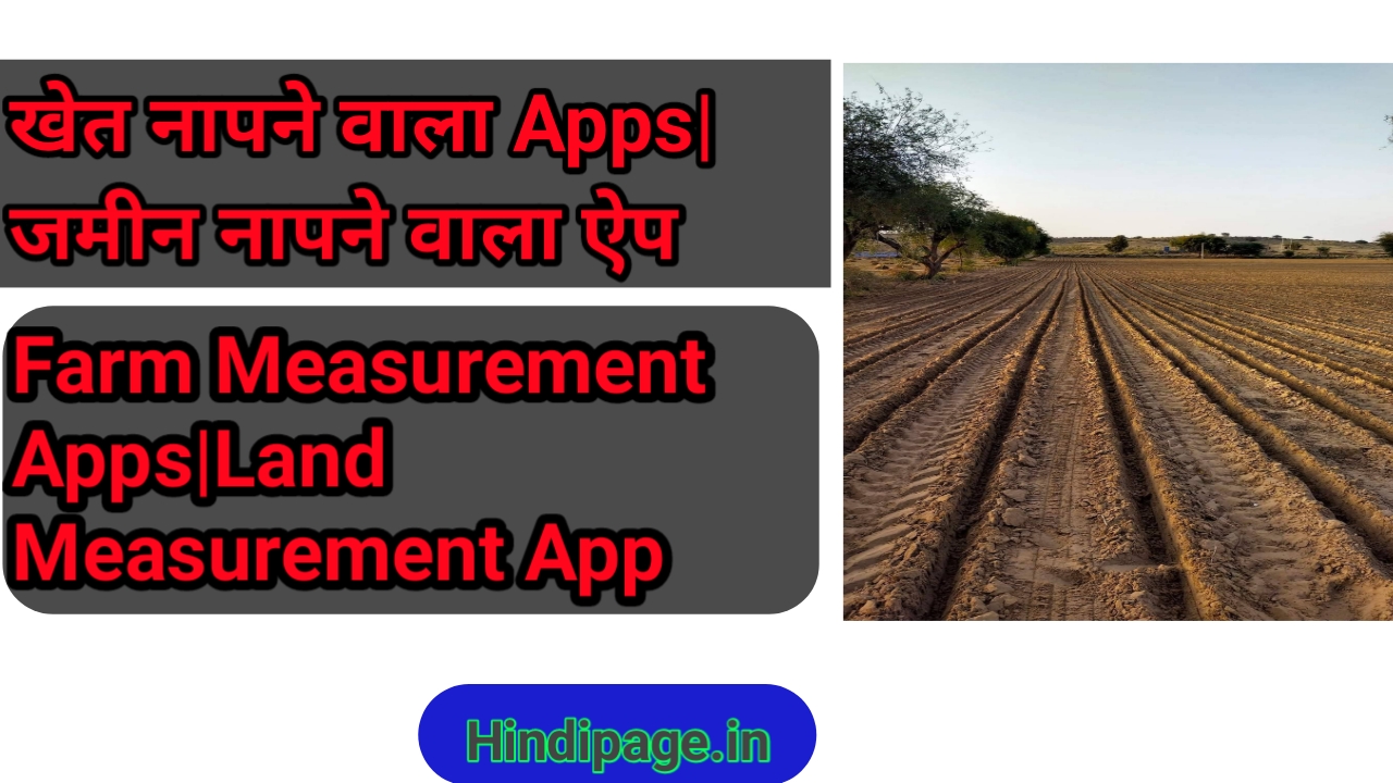 खेत नापने वाला Apps|जमीन नापने वाला ऐप