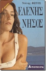 Ντάνης Φώτος • Ελένης νήσος