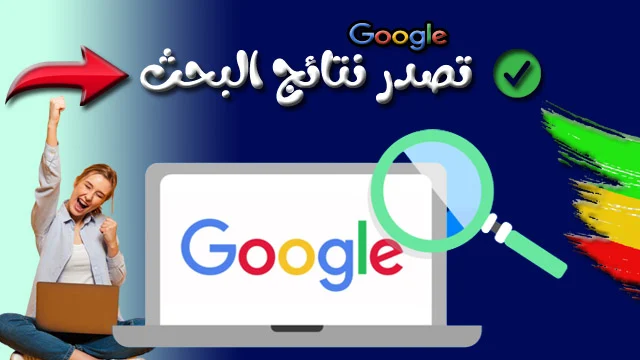 تصدر نتائج البحث