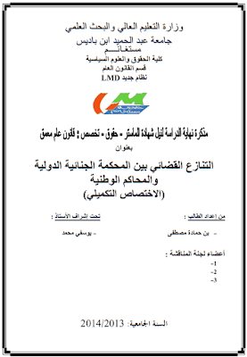 مذكرة ماستر: التنازع القضائي بين المحكمة الجنائية الدولية والمحاكم الوطنية (الاختصاص التكميلي) PDF