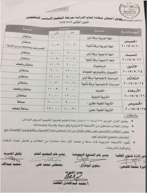 بالصور جداول امتحانات الدور الثانى للشهادتين الإعدادية والابتدائية 2017 جدول الملاحق