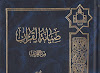 تحميل كتاب صيانة القرآن من التحريف - الشيخ محمد هادي معرفة