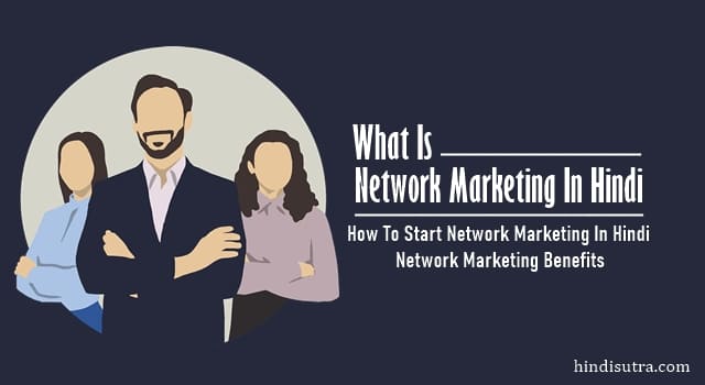 नेटवर्क मार्केटिंग क्या है, what is network marketing in hindi, नेटवर्क मार्केटिंग के नुकसान, नेटवर्क मार्केटिंग क्यों करें, how to start network marketing in hindi, नेटवर्क मार्केटिंग की शुरुआत कैसे करें, what is mlm in hindi, benefits of network marketing in hindi, network marketing in hindi, network marketing kya hai, नेटवर्क मार्केटिंग के फायदे,