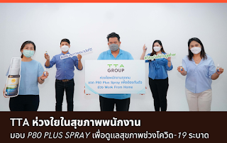 TTA ห่วงใยพนักงาน มอบ P80 PLUS SPRAY เพื่อดูแลสุขภาพช่วงโควิด-19 ระบาด