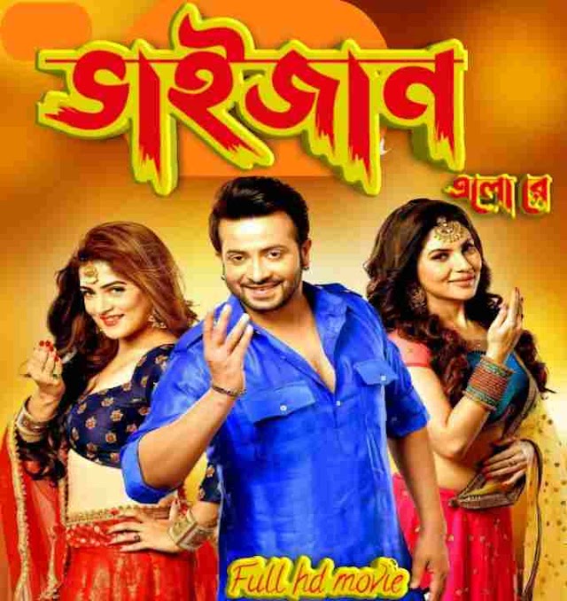 ভাইজান এলো রে শাকিব খানের সিনেমা || Bhaijaan Elo Re Full Hd Movie Watch Online 