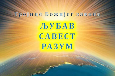 Тројице Божијег закона – Љубав, Савест, Разум