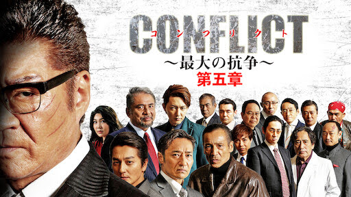 Conflict 最大の抗争 第五章 Get Freax ゲット フリークス Netflix新着作品 配信予定等総合情報サイト