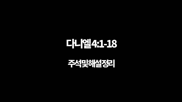 다니엘 4장 1절-18절, 진정한 통치자