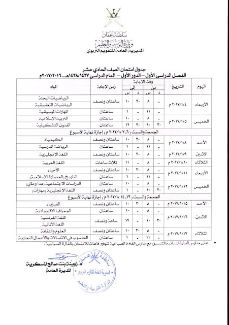 جدول اختبارات الثاني عشر 2017 وجميع الصفوف سلطنة عمان 