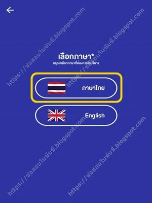 แอปพลิเคชัน DLT Smart Queue เลือก “ภาษา”