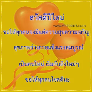 สวัสดีปีใหม่ ขอให้ทุกท่านประสบความสำเร็จดั่งที่ตั้งใจไว้ทุกประการ