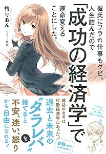 彼氏にフラれ仕事もクビ。人生詰んだので「成功の経済学」で運命変えることにした。