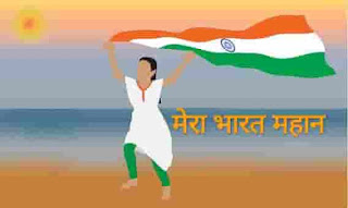 Mera bharat mahan essay in hindi