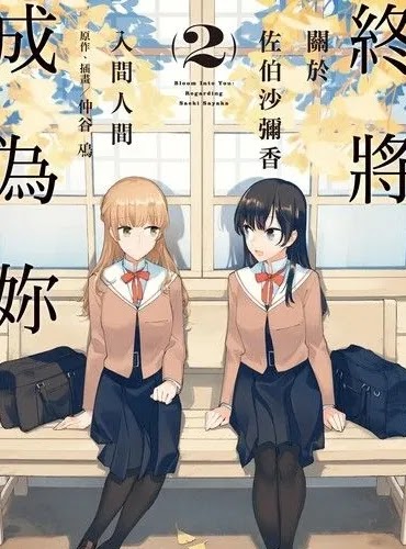 【簡易心得】終將成為妳 關於佐伯沙彌香2──經典百合漫畫的外傳小說，期待下一集吧（高情商說法）