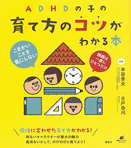 ADHDの子の育て方のコツがわかる本 (健康ライブラリー)