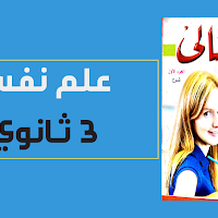 تحميل كتاب المثالى فى علم النفس والاجتماع pdf (كتاب الشرح) للصف الثالث الثانوى 2021 نظام حديث