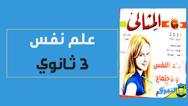 تحميل كتاب المثالى فى علم النفس والاجتماع pdf (كتاب الشرح) للصف الثالث الثانوى 2021 نظام حديث