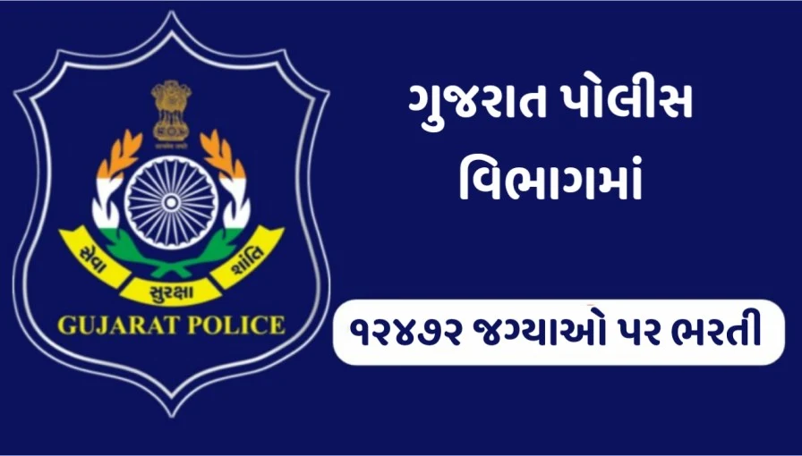 LRD Constable Bharti 2024: ગુજરાત પોલીસ વિભાગમાં 12472 જગ્યાઓ ભરતી ફોર્મ ભરવાનું ટુંક સમયમાં ચાલુ થશે