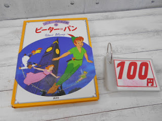 中古絵本　ディズニー名作童話館　ピーター＝パン　１００円