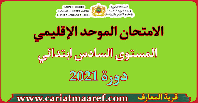 الامتحان الموحد الاقليمي  للمستوى السادس ابتدائي مع التصحيح