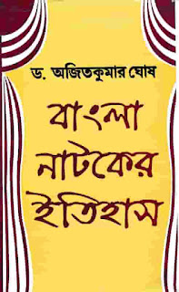 বাংলা নাটকের ইতিহাস PDF download, Bangla Natoker Itihas free PDF download, বাংলা নাটকের ইতিহাস ব‌ই free pdf, history of bengali drama free pdf, নাটকের ইতিহাস আলােচনা