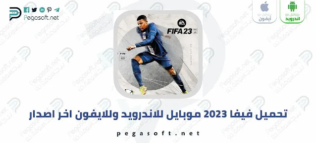 تحميل لعبة فيفا 2023 FIFA موبايل لـ اندرويد وايفون بدون نت كاملة مجانا