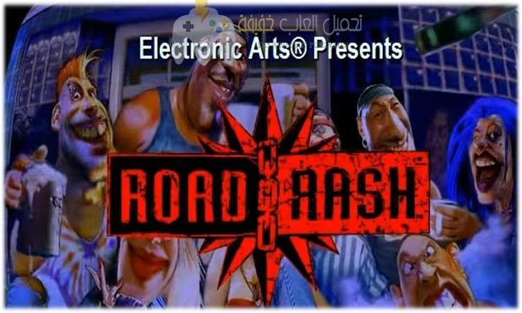 تحميل لعبة Road Rash للكمبيوتر القديمة من ميديا فاير