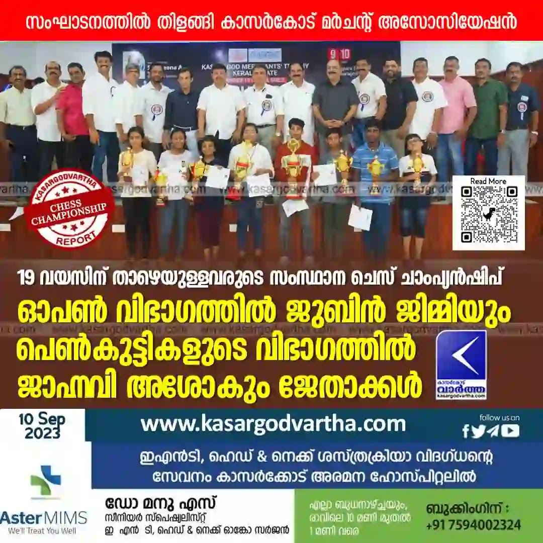 Chess, State Chess Championship, Sports, KVVES, Malayalam News, Kerala News, Malayalam News, Kasaragod News, Under 19 State Chess Championship concluded.