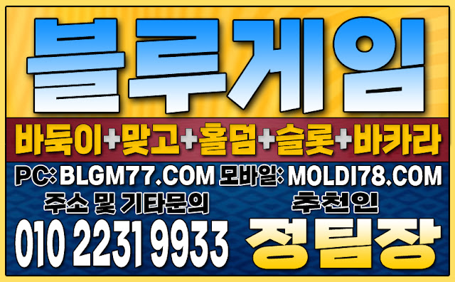 #블루게임 #맞고게임 #바둑이게임 #홀덤게임 #슬롯게임 #핸드폰바둑이 #핸드폰맞고 #핸드폰홀덤 #블루게임 #맞고게임 #바둑이게임 #홀덤게임 #슬롯게임 #핸드폰바둑이 #핸드폰맞고 #핸드폰홀덤