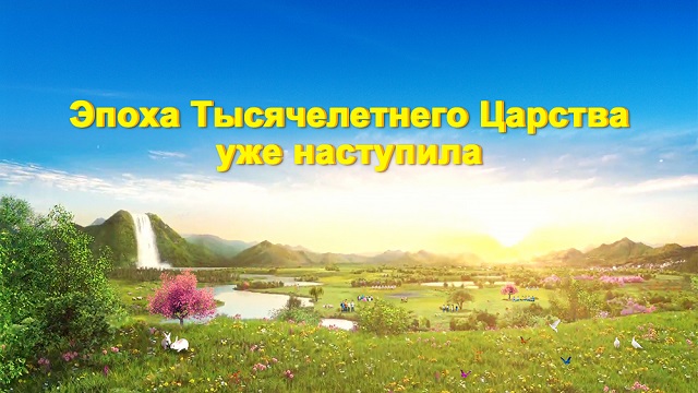 Восточная Молния-Всемогущий Бог-Церковь Всемогущего Бога-фото-картинки с Божьими словами