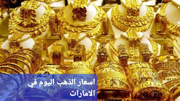 اسعار الذهب اليوم الجمعة ١٥ ديسمبر ٢٠٢٣ في الامارات