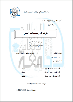 مذكرة ماستر: مؤكدات ومسقطات المهر PDF