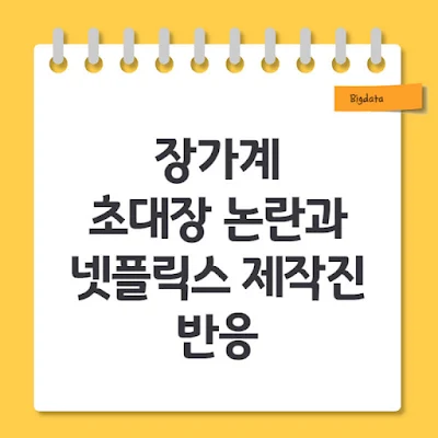 장자계 초대장 논란과 넷플릭스 제작진 반응
