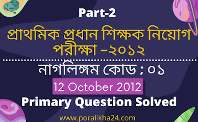 প্রাথমিক শিক্ষক নিয়োগ প্রস্তুতি, প্রাথমিক সহকারী শিক্ষক নিয়োগ পরীক্ষা, প্রাথমিক সহকারী শিক্ষক নিয়োগ প্রস্তুতি, প্রাথমিক শিক্ষক নিয়োগ, প্রাথমিক শিক্ষক নিয়োগ প্রশ্ন সমাধান,  primary job, primary question bank, primary question solved