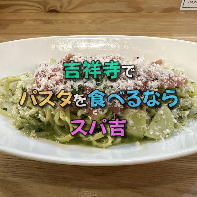 吉祥寺でパスタを食べるなら人気店の「スパ吉」がおすすめ！