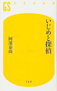 いじめと探偵 (幻冬舎新書)