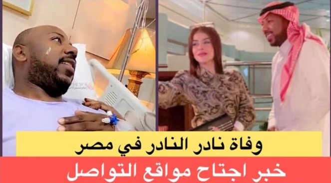 💔🌹 هل توفي الناشط السعودي نادر النادر؟! تعرف على الحقيقة وراء الشائعات 🌹💔