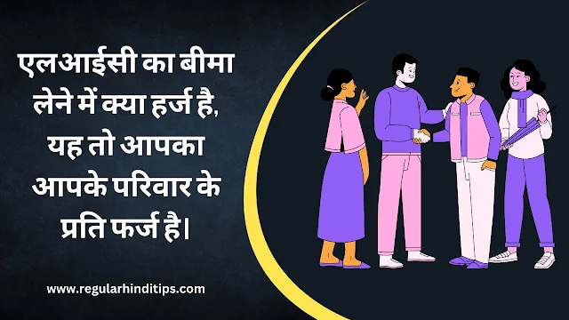 LIC Shayari In Hindi