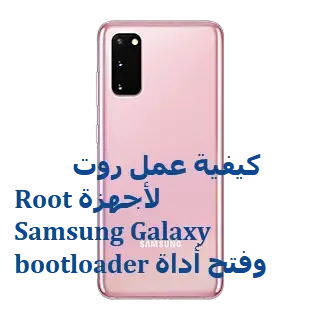 إليك كيفية عمل روت "Root" لأجهزة Samsung Galaxy وفتح أداة bootloader